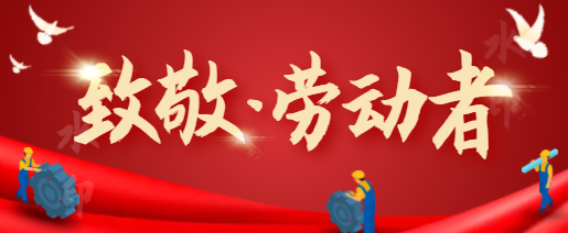 普朗廣告 | 祝大家勞動節(jié)快樂